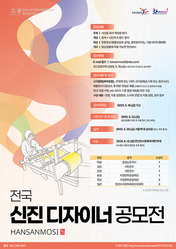 2025 제35회 한산모시 전국 신진디자이너 공모전